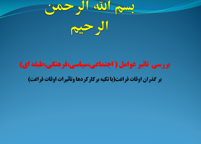 دانلود-پاورپوینت-بررسی-تاثیر-عوامل-اجتماعی-سیاسی-فرهنگی-طبقه-ای-بر-گذران-اوقات-فراغت